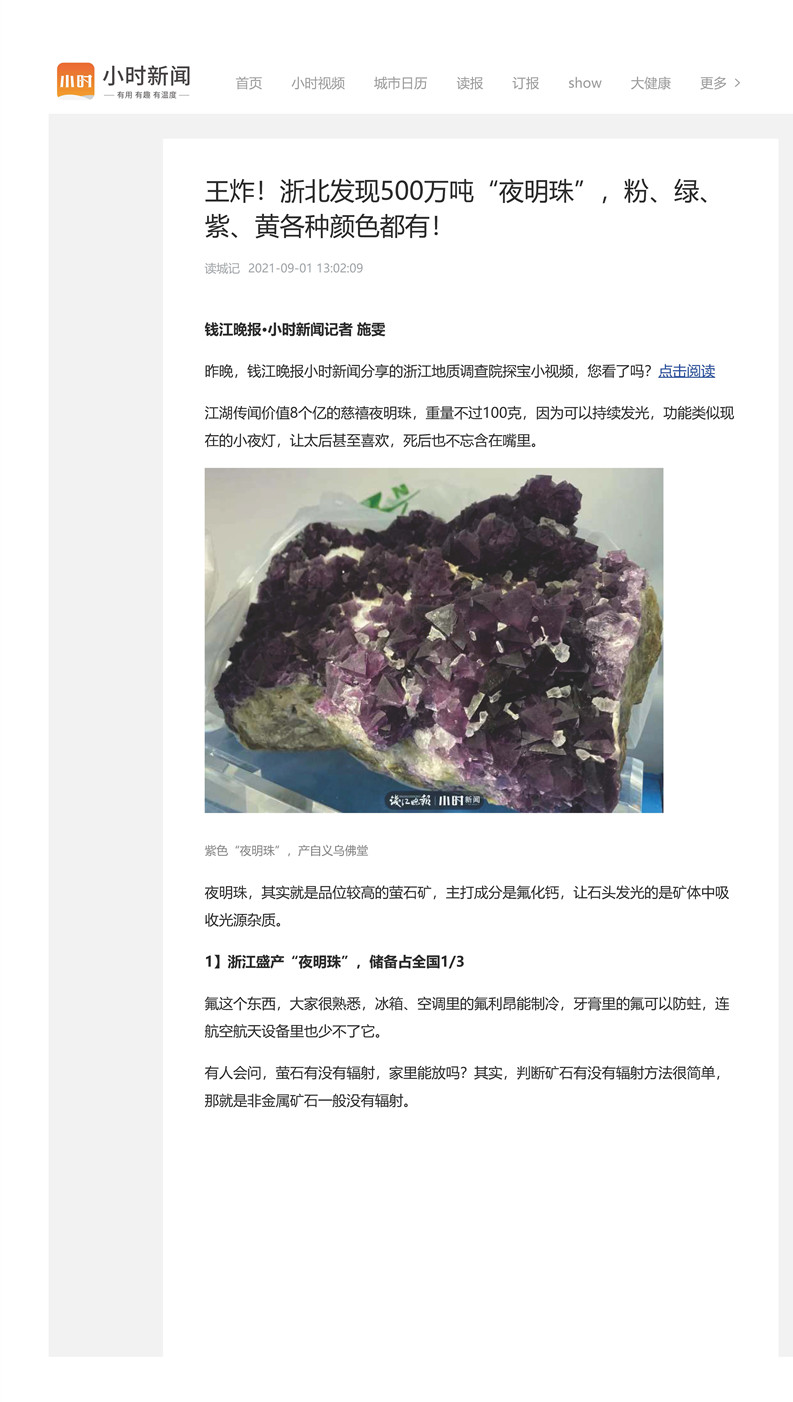 13---王炸！浙北发现500万吨“夜明珠”，粉、绿、紫、黄各种颜色都有?。ㄇ肀?021.9.1）_页面_1.jpg